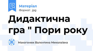Дидактична гра " Пори року