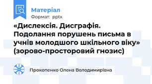 «Дислексія. Дисграфія. Подолання порушень письма в учнів молодшого шкільного віку» (зорово-просторовий гнозис)