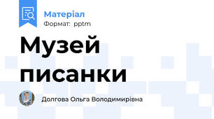 Музей писанки