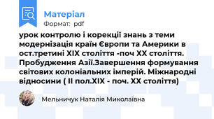 урок контролю і корекції знань з теми модернізація країн Європи та Америки в ост.третині ХІХ століття -поч ХХ століття. Пробудження Азії.Завершення формування світових колоніальних імперій. Міжнародні відносини ( ІІ пол.ХІХ - поч. ХХ століття)