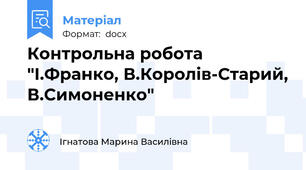 Контрольна робота "І.Франко, В.Королів-Старий, В.Симоненко"