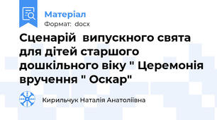 Сценарій  випускного свята для дітей старшого дошкільного віку " Церемонія вручення " Оскар"