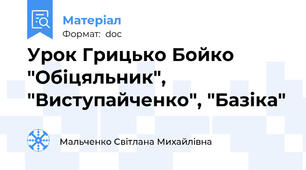Урок Грицько Бойко "Обіцяльник", "Виступайченко", "Базіка"