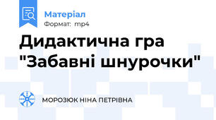 Дидактична гра "Забавні шнурочки"