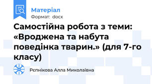 Самостійна робота з теми: «Вроджена та набута поведінка тварин.» (для 7-го класу)