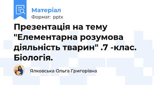 Презентація на тему "Елементарна розумова діяльність тварин" .7 -клас. Біологія.