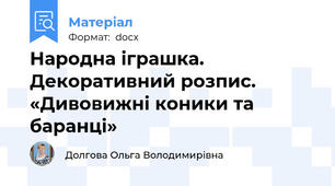 Народна іграшка. Декоративний розпис. «Дивовижні коники та баранці»