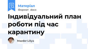 Індивідуальний план роботи під час карантину