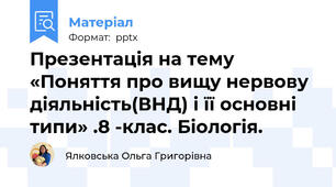 Презентація на тему «Поняття про вищу нервову діяльність(ВНД) і її основні типи» .8 -клас. Біологія.