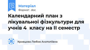 Календарний план з лікувальної фізкультури для учнів 4  класу на ІІ семестр