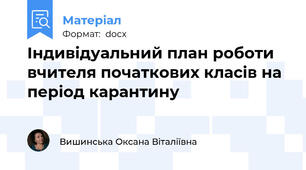 Індивідуальний план роботи вчителя початкових класів на період карантину