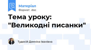 Тема уроку: "Великодні писанки"