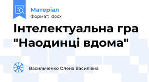 Інтелектуальна гра "Наодинці вдома"