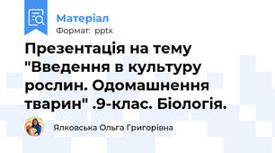 Презентація на тему "Введення в культуру рослин. Одомашнення тварин" .9-клас. Біологія.