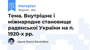 Тема. Внутрішнє і міжнародне становище радянської України на п. 1920-х рр.