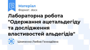 Лабораторна робота "Одержання ацетальдегіду та дослідження властивостей альдегідів"