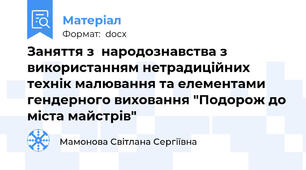 Заняття з  народознавства з використанням нетрадиційних технік малювання та елементами гендерного виховання "Подорож до міста майстрів"