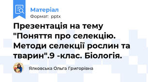 Презентація на тему "Поняття про селекцію. Методи селекції рослин та тварин".9 -клас. Біологія.
