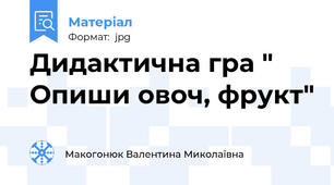 Дидактична гра " Опиши овоч, фрукт"