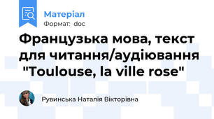 Французька мова, текст для читання/аудіювання  "Toulouse, la ville rose"
