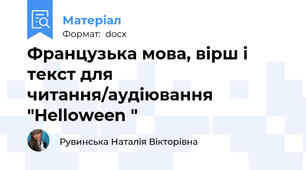Французька мова, вірш і текст для читання/аудіювання "Helloween "