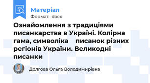 Ознайомлення з традиціями писанкарства в Україні. Колірна гама, символіка    писанок різних регіонів України. Великодні писанки