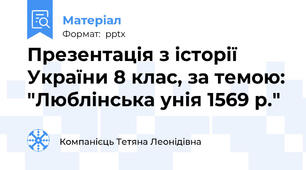 Презентація з історії України 8 клас, за темою: "Люблінська унія 1569 р."