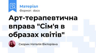 Арт-терапевтична вправа "Сім'я в образах квітів"