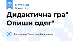 Дидактична гра" Опиши одяг"