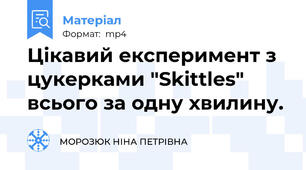 Цікавий експеримент з цукерками "Skittles" всього за одну хвилину.