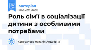 Роль сім'ї в соціалізації дитини з особливими потребами