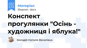 Конспект прогулянки "Осінь - художниця і яблука!"