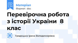 Перевірочна робота з історії України  8 клас