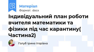 Індивідуальний план роботи вчителя математики та фізики під час карантину( Частина2)