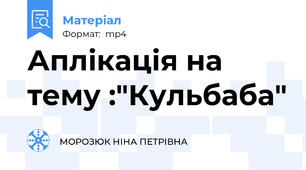 Аплікація на тему :"Кульбаба"