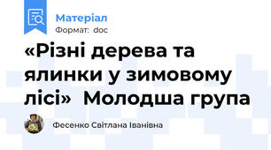 «Різні дерева та ялинки у зимовому лісі»  Молодша група