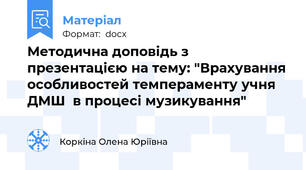 Методична доповідь з презентацією на тему: "Врахування особливостей темпераменту учня ДМШ  в процесі музикування"