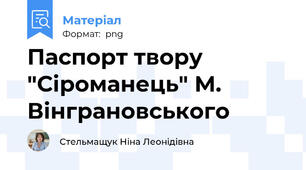 Паспорт твору "Сіроманець" М. Вінграновського