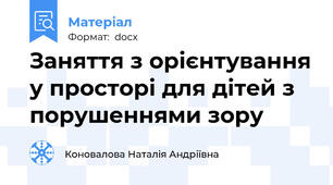 Заняття з орієнтування у просторі для дітей з порушеннями зору