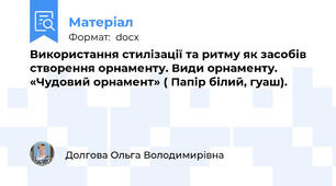 Використання стилізації та ритму як засобів створення орнаменту. Види орнаменту. «Чудовий орнамент» ( Папір білий, гуаш).