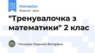 "Тренувалочка з математики" 2 клас