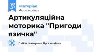 Артикуляційна моторика "Пригоди язичка"