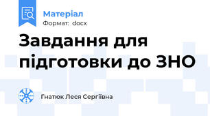 Завдання для підготовки до ЗНО