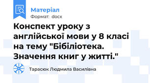 Конспект уроку з англійської мови у 8 класі на тему "Бібіліотека. Значення книг у житті."