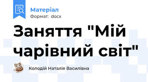 Заняття "Мій чарівний світ"