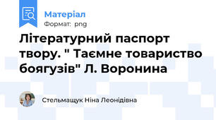 Літературний паспорт твору. " Таємне товариство боягузів" Л. Воронина