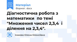 Діагностична робота з математики  по темі  "Множення чисел 2,3,4  і ділення на 2,3,4".