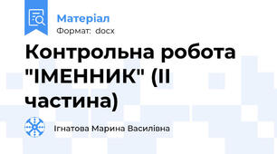 Контрольна робота "ІМЕННИК" (ІІ частина)