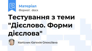 Тестування з теми "Дієслово. Форми дієслова"