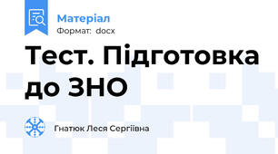 Тест. Підготовка до ЗНО